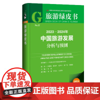 正版 2023-2024年中国旅游发展分析与预测 中国社会科学院旅游研究中心 组织编写 社会科学文献出版社