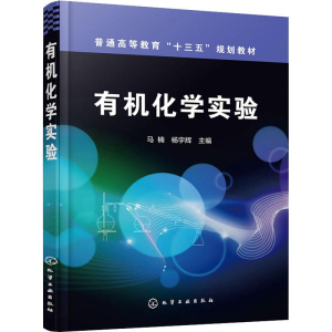 [M]有机化学实验-9787122324436