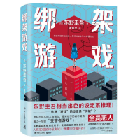 正版新书]绑架游戏东野圭吾 著9787572626012