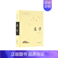 [正版]古典名著普及文库:庄子 精装版 岳麓书社 中国古代随笔 中国古典文学名著书籍 中国文学书籍 图书 菲尼克斯图书专