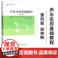 正版 声乐实用基础教程 (第5版) 胡钟刚 张友刚编著 21世纪音乐教育丛书 大学音乐教材书 西南师范大学出版社 9