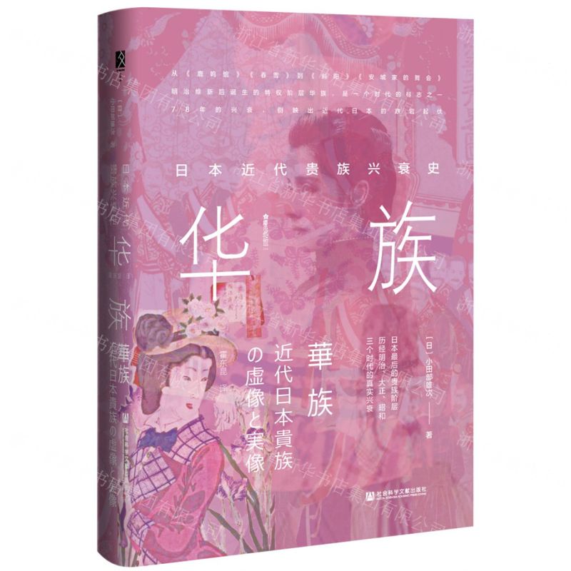[N]华族(日本近代贵族兴衰史)(精)/樱花书馆-9787520191661