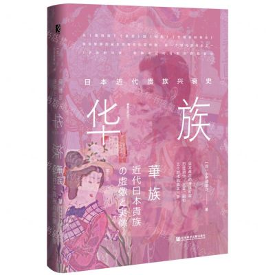 [N]华族(日本近代贵族兴衰史)(精)/樱花书馆-9787520191661