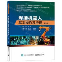 [N]焊接机器人基本操作及应用(第3版焊接技术应用专业智能焊接技术专业系列教材)-9787121462207