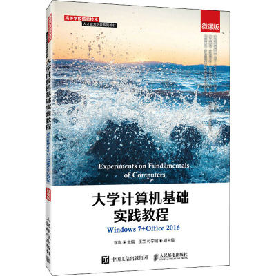 正版新书]大学计算机基础实践教程 Windows7+Office2016 微课版