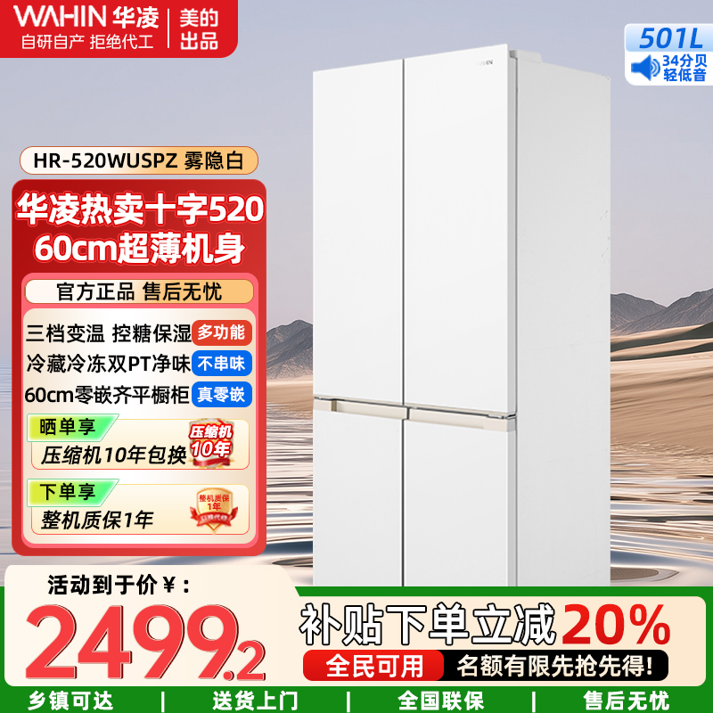 华凌美的出品嵌入式家用冰箱底部散热十字对开四开门60cm薄平嵌零一级能效风冷无霜HR-520WUSPZ雾隐白