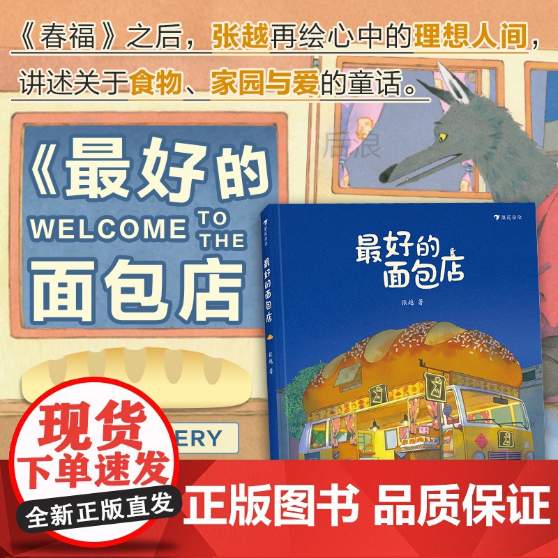 最好的面包店 张越著 春福绘本3-4-5-6周岁幼儿园传统童话叙事的成长故事原创绘本儿童文学图画书关于食物家园与爱的童话