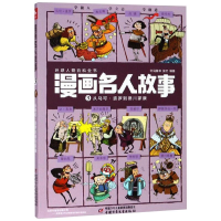 [M]漫画名人故事 3 从马可·波罗到德川家康-9787514837070