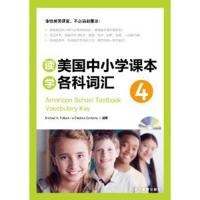 [M]读美国中小学课本学各科词汇4-9787533893088