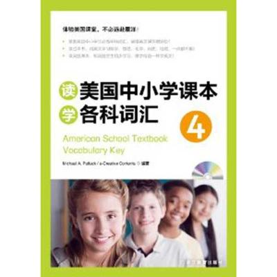 [M]读美国中小学课本学各科词汇4-9787533893088