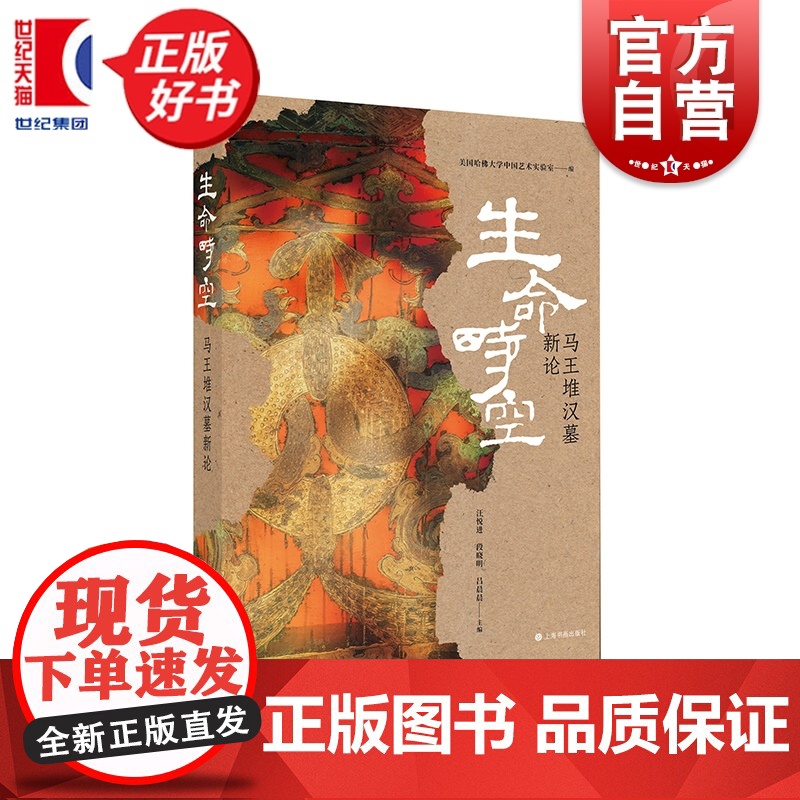 生命时空:马王堆汉墓新论 美国哈佛大学中国艺术实验室编艺术历史考古上海书画出版社马王堆研究新成果汪悦进段晓明倾情作序