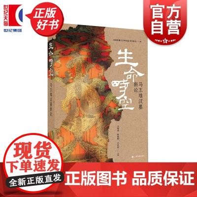 生命时空:马王堆汉墓新论 美国哈佛大学中国艺术实验室编艺术历史考古上海书画出版社马王堆研究新成果汪悦进段晓明倾情作序