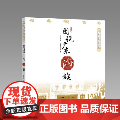 图说广东满族 杨晶晶金玉阶著 图文并茂全面反映广东满族的历史文化景观人物建筑促进民族文化交流增进民族团结广东人民出版社
