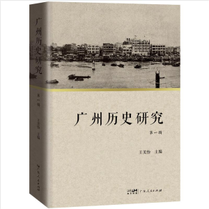 醉染图书广州历史研究(辑)9787218149400