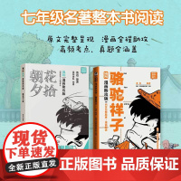 朝花夕拾+骆驼祥子漫画助攻版七年级读同步阅读鲁迅原著正版上下册名著整本书阅读人民文学出版社 陈磊二混子哥混知漫画书籍 正