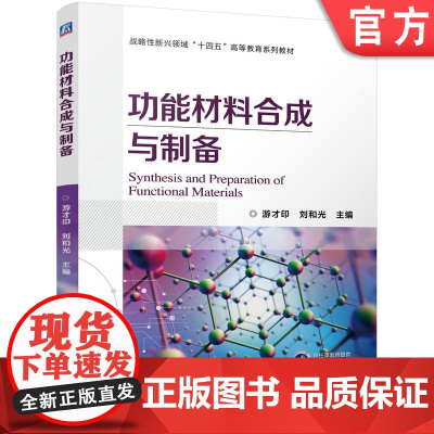 正版 功能材料合成与制备 游才印 刘和光 9787111771586 机械工业出版社 教材
