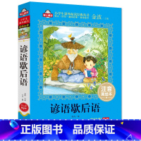 [正版]谚语歇后语注音美绘本窦桂梅爱上阅读小学语文寒假必读书系一二三年级小学生课外书籍6-8-10岁儿童文学童话故事
