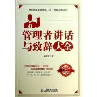 正版新书]管理者讲话与致辞大全-(附光盘)臧其超9787115310361