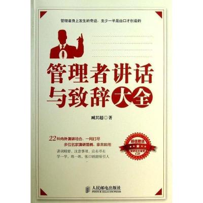 正版新书]管理者讲话与致辞大全-(附光盘)臧其超9787115310361