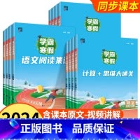 阅读集训+课堂笔记+计算思维大通关[数学-人教版] 小学三年级 [正版]2024学霸的寒假衔接作业一二3三4四五六年级上