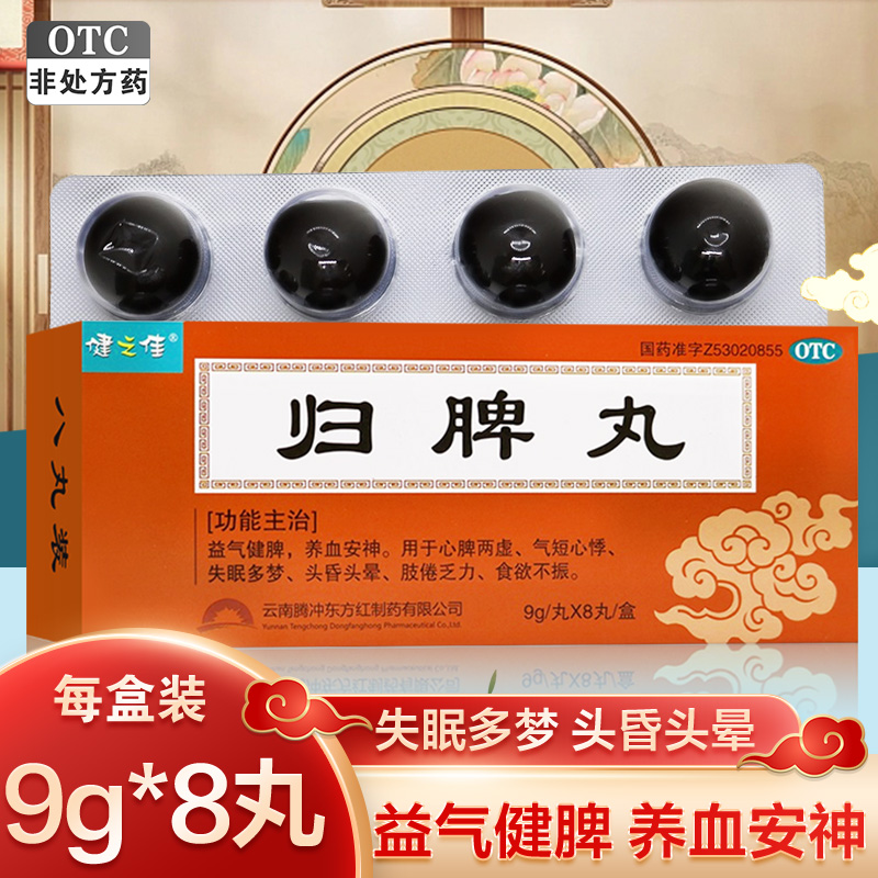 健之佳 归脾丸 9g/丸*8丸/盒 益气健脾 养血安神 心脾两虚 气短心悸 失眠多梦 头昏头晕 肢倦乏力