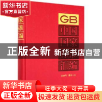 正版 中国国家标准汇编 2018年修订-24 编者:中国标准出版社|责