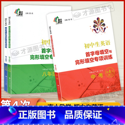 初中生英语首字母填空与完形填空专项训练 七年级/初中一年级 [正版]初中生英语首字母填空与完形填空专项训练中考版 第4次