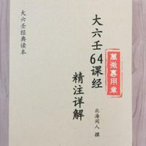 大六壬64课经精讲解注 北海闲人 撰 大六壬经典资料