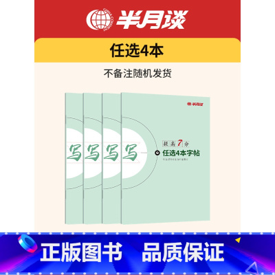字帖任选4本-不备注随机发 [正版]半月谈申论字帖练字帖楷书国考公务员考试2024省考控笔训练开头结尾时政热点素材范文真