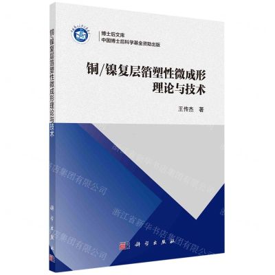 [N]铜镍复层箔塑性微成形理论与技术/博士后文库-9787030763556