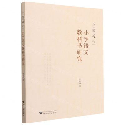 [N]中国近代小学语文教科书研究-9787308215497