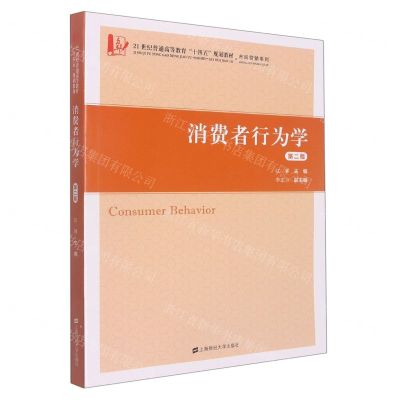 [N]消费者行为学(第2版21世纪普通高等教育十四五规划教材)/市场营销系列-9787564238636