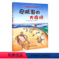 皮肤国的大麻烦 [正版]皮肤国的大麻烦 德国精选科学图画书 附带音频 新版 儿童绘本 北京科学技术