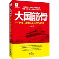 正版新书]大国筋骨:中国工业化65年历程与思考金碚978754543627
