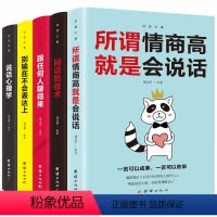 [正版]口才训练5本 所谓情商高就是会说话别输在不会表达上说话心理学回话的技术跟任何人都聊得来人际交往提高情 口才训练