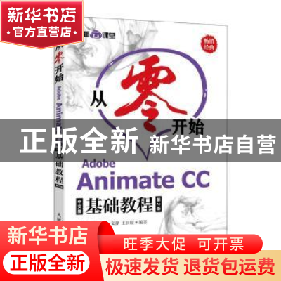 正版 从零开始:Adobe Animate CC中文版基础教程 布克科技 人民邮