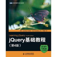 正版新书]jQuery基础教程(第4版)查弗9787115330550