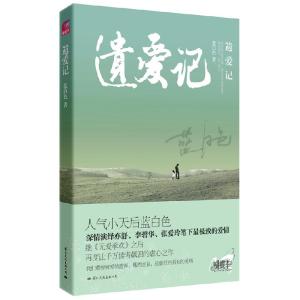 正版新书]遗爱记蓝白色9787512501959
