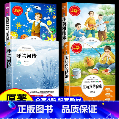 [4册]呼兰河传+宝葫芦+小英雄雨来+细菌世界历险记 [正版]呼兰河传 萧红著 原著原版书籍五年级初中生青少年版四六年级