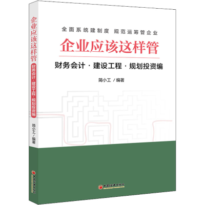 正版新书]企业应该这样管 财务会计·建设工程·规划投资编简小工