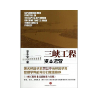正版新书]三峡工程资本运营探索与实践李永安著9787508636382