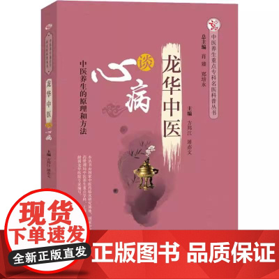 龙华中医谈心病 中医养生重点专科名医科普丛书 方邦江 屠亦文 9787513251037中国中医药出版社