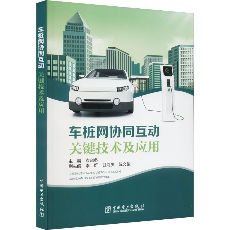 正版新书]车桩网协同互动关键技术及应用袁晓冬9787519881160