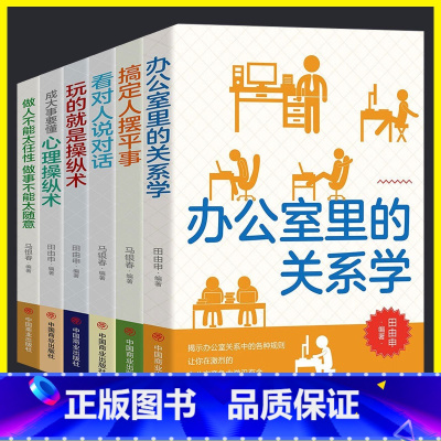 全套6本 [正版]人际关系成功励志书籍全6册人际交往内在的秘密 成功励志智慧谋略自我实现人际关系 办公室里的关系学 搞定
