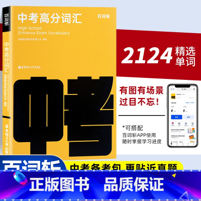 中考高分词汇 百词斩 全国通用 [正版]备考中考高分词汇图文联想记忆法乱序版初一二三高频核心超纲词汇闪过手册单词书中考英