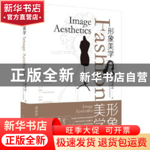 正版 形象美学 黄焱冰 广西师范大学出版社 9787559814012 书籍