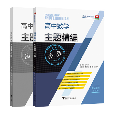 高中数学主题精编 预备知识 [正版]浙大优学 高中数学主题精编函数 彭海燕 高一高二高三高考数学解题技巧归纳高考数学基础