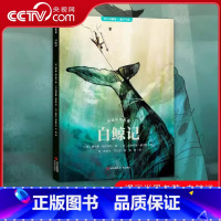 漫画世界名著 白鲸记 [正版]央视网漫画世界名著 白鲸记 赫尔曼 梅尔维尔著9-15岁中小学生课外阅读书籍半小时漫画白鲸