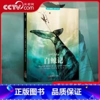漫画世界名著 白鲸记 [正版]央视网漫画世界名著 白鲸记 赫尔曼 梅尔维尔著9-15岁中小学生课外阅读书籍半小时漫画白鲸