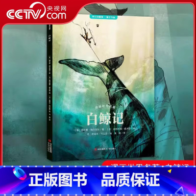 漫画世界名著 白鲸记 [正版]央视网漫画世界名著 白鲸记 赫尔曼 梅尔维尔著9-15岁中小学生课外阅读书籍半小时漫画白鲸
